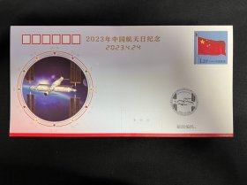 PFTN.HT-104 2023年中国航天日纪念封