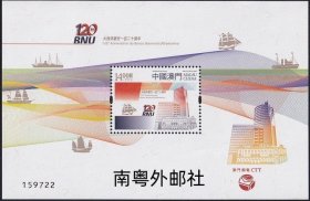 5567/2022中国澳门邮票，大西洋银行一百二十周年，小型张