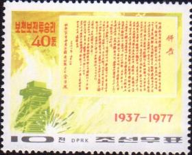外国 朝鲜邮票1977年普天堡战斗胜利40周年 1全 新票