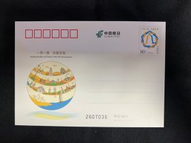 JP225 1带一路 共赢发展邮资明信片