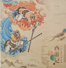 大版珍藏册《邮票上的西游记（四）》 真假美猴王--盘丝洞遇劫