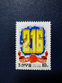 朝鲜邮票1998年金正日诞辰 1全 新票