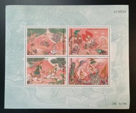 泰国 1996年文神话传说邮票 小全张