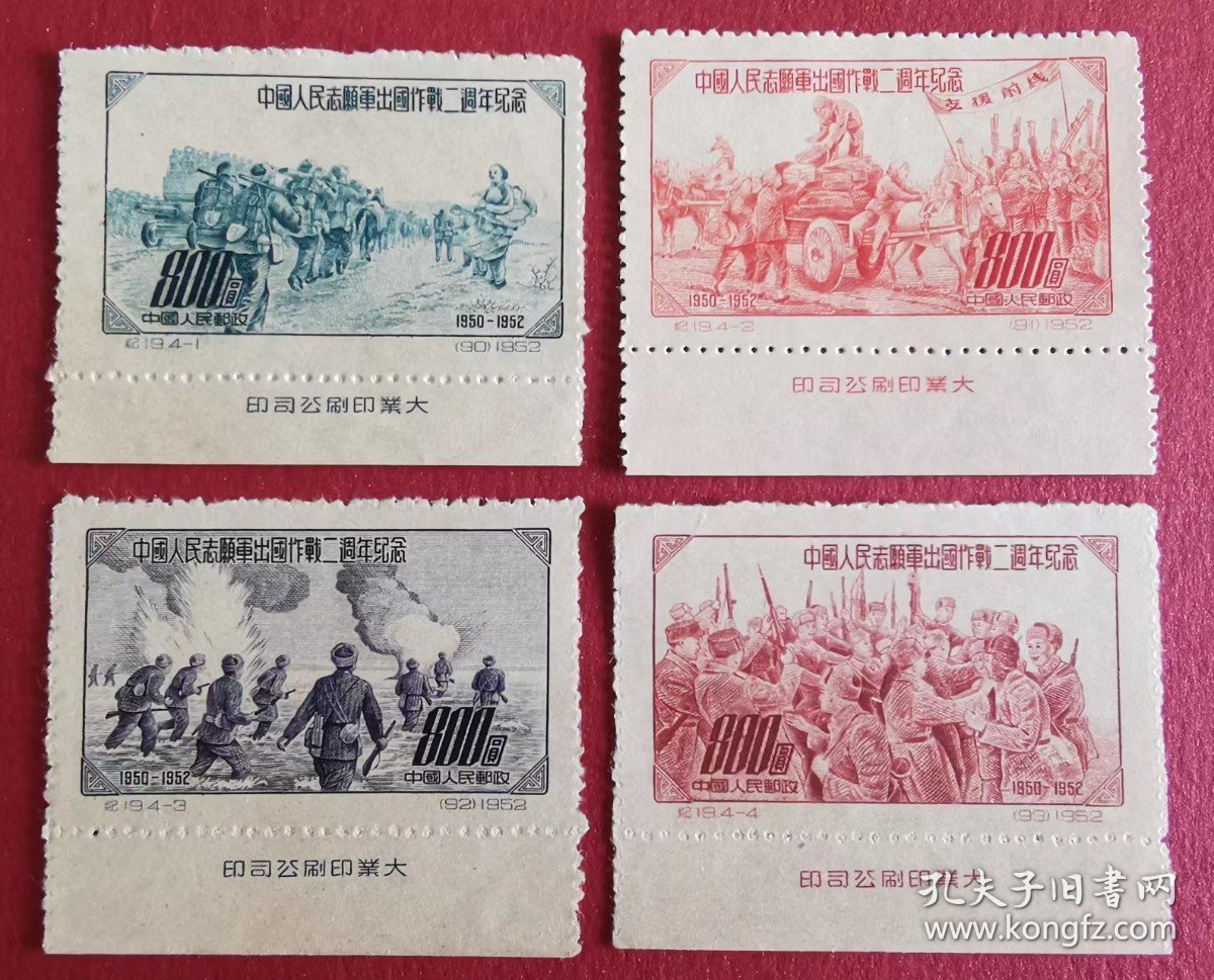 纪19中国人民志愿军出国作战二周年纪念4全新下边纸厂铭邮票实图