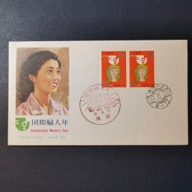 日本1975 国际妇女年 邮票 首日封一枚
