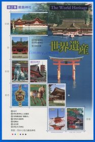 日本2001.03.23发行 世界遗产系列第2版第2集 严岛神社 全新