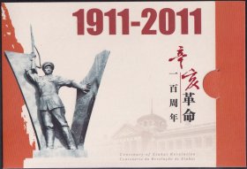 2011-24 辛亥革命周年，小本票（A版）