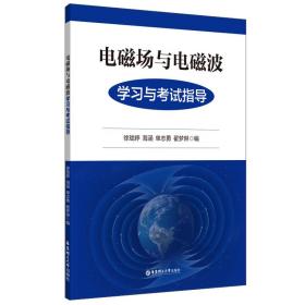 电磁场与电磁波学习与考试指导