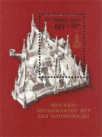 苏联邮票1976：莫斯科1980年22届奥运会  小型张