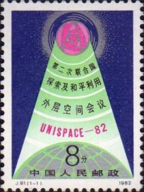 中国邮票J.81笫二次联合国探索及和平利用空间会议 1全 新票