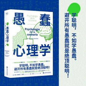 愚蠢心理学学聪明，不如学愚蠢。避开所有愚蠢就是绝顶聪明一本书摸清蠢货的套路，拒绝被笨蛋洗脑李珂译者；果麦文化出品；约翰-弗朗斯瓦马里昂上海科学技术文献出版社9787543984028