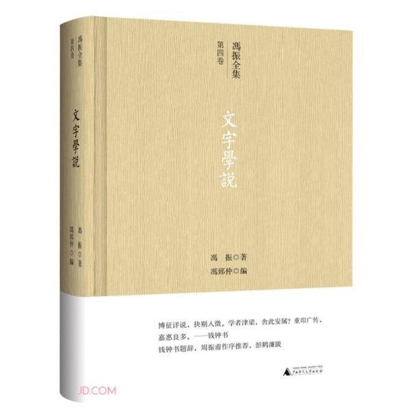 文字学说(精)/冯振全集 冯振 著；冯郅仲 编 广西师范大学出版社  9787559847447