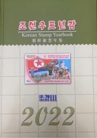 朝鲜 2022年 年册 全年邮票册（现货）
