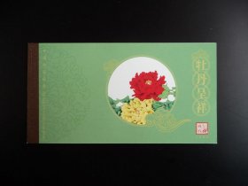 2009年洛阳牡丹印花税票 牡丹呈祥小本票 全新