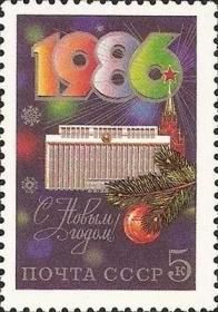 外国苏联邮票1985年编号5679 恭贺1986年新年1全