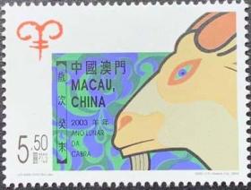 2003 澳门邮票 生肖羊年 1全