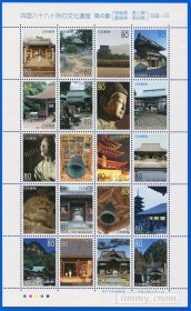 日本2007.08.01发行 四国八十八所文化遗产第4集 全新
