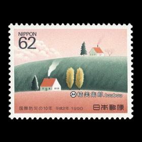 日本1990 国际防灾年 外国邮票
