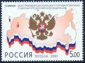 俄罗斯邮票2001：国家主权日 地图 国旗 徽 压凸