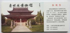 门票收藏- 崇明县博物馆100张