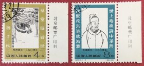 纪93杜甫诞生一二五〇周年2全带厂铭顺戳盖销邮票干胶微黄实物图
