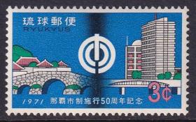 琉球邮票217 那霸市制50年 1971年 全品原胶新票
