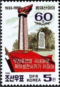 朝鲜1993邮票 王在山会议60周年 纪念碑 1全