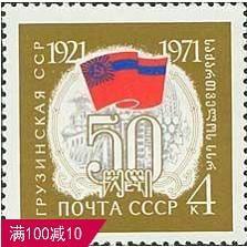 外国苏联邮票 1971年编号3968格鲁吉亚50周年