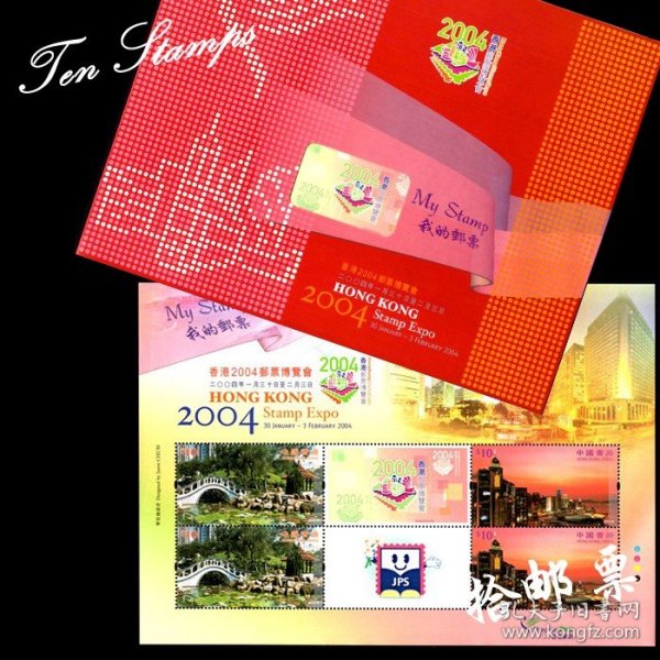 香港邮票 2004 邮票博览会 我的邮票 小版张套折 边纸轻折  H14