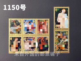 1150号  大师绘画套票第三组  全新  外国邮票