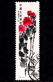 中国邮票 T44齐白石16-1信销票