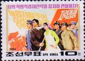朝鲜邮票1994年贯彻党的经济战略 1全