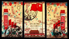 中国邮票 纪106建国信销好品