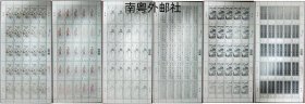 2017中国香港邮票，饶宗颐教授画作及书法，6全（大版张）