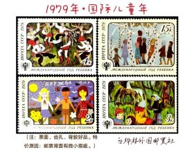 DT951 苏联邮票 1979年 国际儿童年（特价票）4全