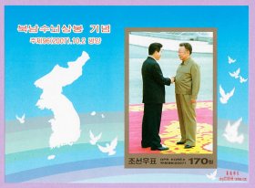 朝鲜 朝韩首脑会晤纪念邮票 领袖和韩国卢武铉（2007）无齿小型张
