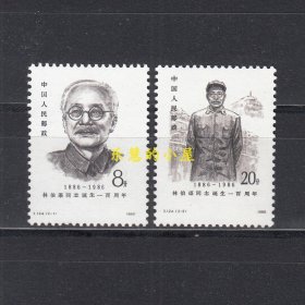 中国邮票 1986年 J124 林伯渠同志诞生一百年 2全新
