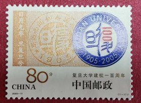 2005-11复旦大学建校一百年1全新邮票原胶好品