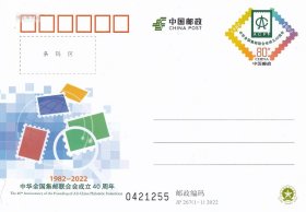 JP267 中华全国集邮联合会成立40周年 纪念邮资明信片