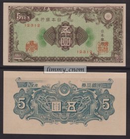 日本 1946年 昭和21年 日本银行券 彩纹五圆 全新