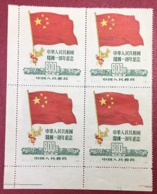 纪6中华人民共和国开国一周年纪念5-3带左下角边纸方连实物图好品
