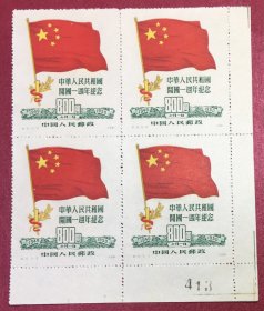 纪6中华人民共和国开国一周年纪念5-3右下角边纸数字方连实物图