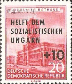 德国邮票 1956年 援助匈牙利 附捐加盖 1全新710