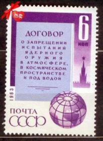 苏联 #2943 1963 军事战争 禁止核武器试验 外国邮票1全新