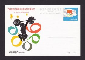 中国 1984 JP 1 第23届奥运会项目举重67.5公斤级夺冠  邮资片