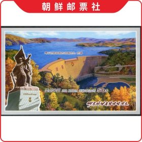 SI5127 朝鲜邮票2017年白头山英雄青年发电站(堤坝和纪念碑)M无齿