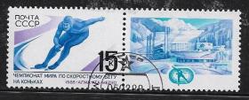 苏联邮票 1988年 男子速滑世界锦标赛 (1 附) 盖销