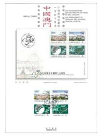 澳门邮票2014年仁伯爵综合医院140周年邮票资料单张出世纸