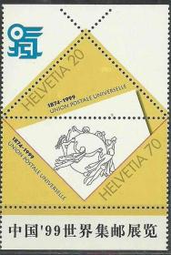 瑞士1999年《万国邮联成立125周年》邮票