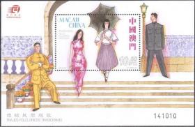 2010中国澳门邮票，传统民间服装，小型张